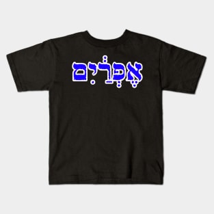 Ephraim Biblical Name Hebrew Letters Personalized Gifts Kids T-Shirt